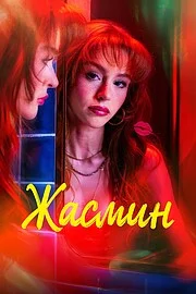 Жасмин онлайн